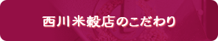 西川米穀店のこだわり