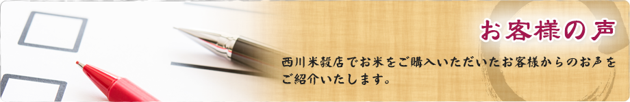 お客様の声